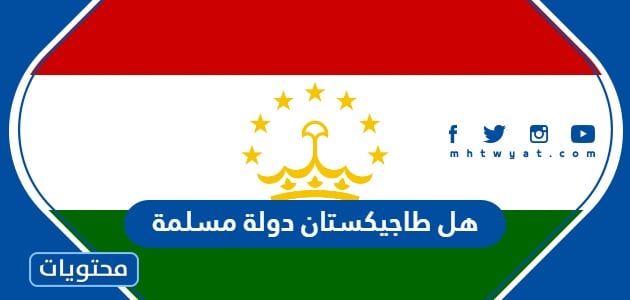 هل طاجيكستان دولة مسلمة