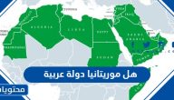 هل موريتانيا دولة عربية