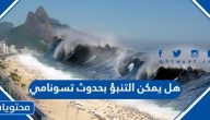 هل يمكن التنبؤ بحدوث تسونامي ؟ وهل يوجد تسونامي جديد