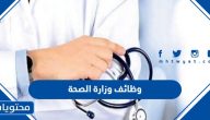 وظائف وزارة الصحة 1445 “طريقة ورابط التقديم والأوراق المطلوبة”