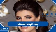 حقيقة وفاة الهام الفضاله