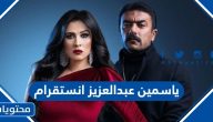 الفنانة ياسمين عبدالعزيز انستقرام