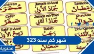 323 شهر يعني كم سنه