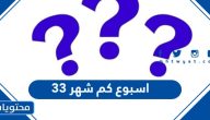 33 اسبوع كم شهر