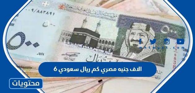 6 الاف جنيه مصري كم ريال سعودي