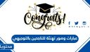 عبارات وصور تهنئة للناجحين بالتوجيهي 2026