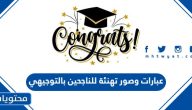 عبارات وصور تهنئة للناجحين بالتوجيهي 2025
