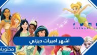 من هي اشهر اميرات ديزني