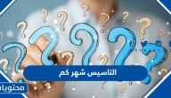 يوم التاسيس السعودي شهر كم هجري وميلادي