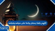 دعاء اللهم بلغنا رمضان واعنا على صيامه وقيامه 2025 مكتوب