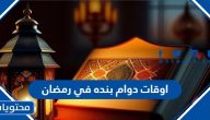 اوقات دوام بنده في رمضان 1445