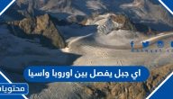 اي جبل يفصل بين اوروبا واسيا