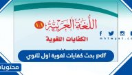 بحث كفايات لغوية اول ثانوي pdf وdoc للتحميل والطباعة
