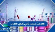 بحث كيمياء ثاني ثانوي الغازات pdf كامل العناصر