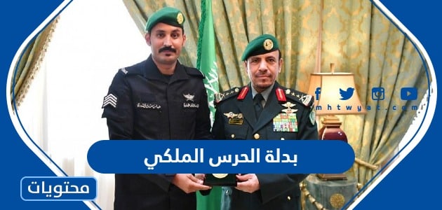 صور بدلة الحرس الملكي السعودي
