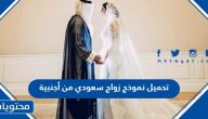 تحميل نموذج زواج سعودي من أجنبية 2025