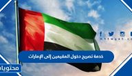 خدمة تصريح دخول المقيمين إلى الإمارات