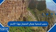 سبب تسمية جبال الحجاز بهذا الاسم