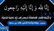 سبب وفاة والدة الأمير خالد بن سعد بن فهد آل سعود