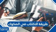 طريقة الاكتتاب في الصكوك الحكومية صح بالتفصيل