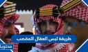 طريقة لبس العقال المقصب السعودي بالصور 2025