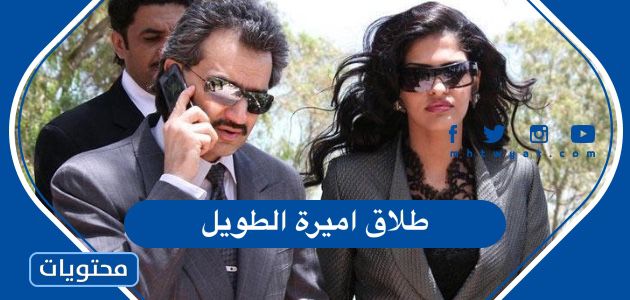 سبب طلاق اميرة الطويل والوليد بن طلال