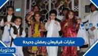 عبارات قرقيعان رمضان 2025 جديدة