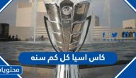 كاس اسيا يقام كل كم سنه