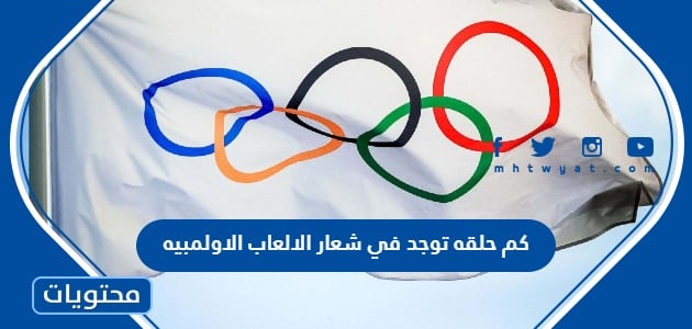 كم حلقه توجد في شعار الالعاب الاولمبيه