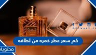 كم سعر عطر خمره من لطافه