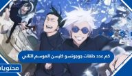 كم عدد حلقات جوجوتسو كايسن الموسم الثاني