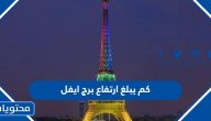 كم يبلغ ارتفاع برج ايفل