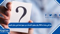 لغز الي يحله له 500 ريال يقول أنشدك عن عجوز تحط في بطن البعير عيالها وانشدك بالله انك تروح تذاكر لاتسوي فيها نمر بن عدوان لا اجي افرك جبهتك بكتابك