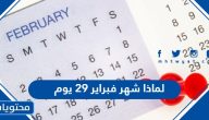 لماذا شهر فبراير 29 يوم