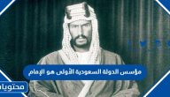 مؤسس الدولة السعودية الأولى هو الإمام