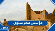 من هو مؤسس قصر سلوى في السعودية
