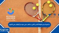 ما هو اسم بطولة التنس التي ستلعب في موسم الرياض في اكتوبر ٢٠٢٤