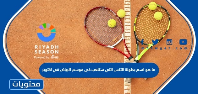 ما هو اسم بطولة التنس التي ستلعب في موسم الرياض في اكتوبر ٢٠٢٤