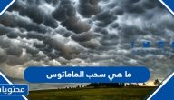 ما هي سحب الماماتوس وكيف تتكون