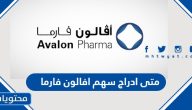 متى ادراج سهم افالون فارما في سوق الأسهم للتداول