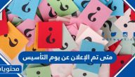 متى تم الإعلان عن يوم التأسيس لأول مرة في السعودية