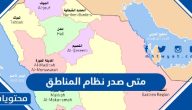 متى صدر نظام المناطق في السعودية