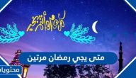 متى يجي رمضان مرتين في أي عام