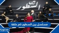 مسلسل بين السطور كم حلقة وأين يعرض