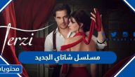 اسم مسلسل شاتاي الجديد 2024