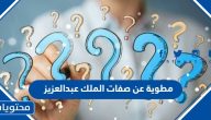 مطوية عن صفات الملك عبدالعزيز ال سعود