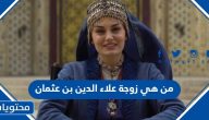 من هي زوجة علاء الدين بن عثمان