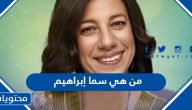 من هي سما إبراهيم ويكيبيديا السيرة الذاتية