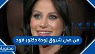 من هي شروق زوجة دكتور فود ويكيبيديا السيرة الذاتية