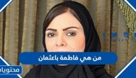 من هي فاطمة باعثمان ويكيبيديا السيرة الذاتية
